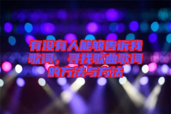 有沒有人能夠告訴我歌詞，尋找歌曲歌詞的方法與方法
