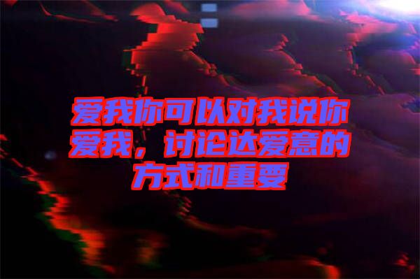 愛我你可以對我說你愛我，討論達愛意的方式和重要