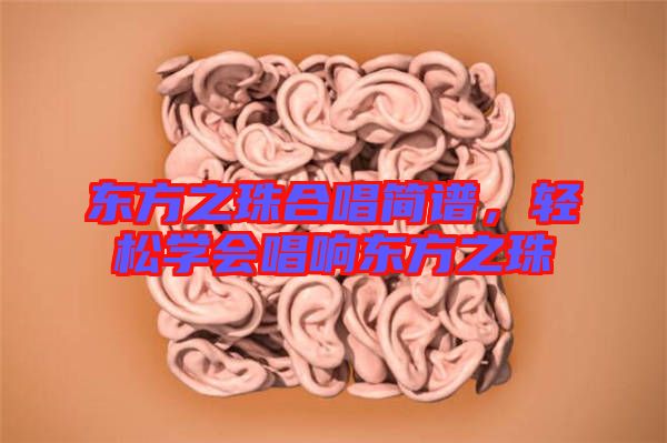 東方之珠合唱簡(jiǎn)譜，輕松學(xué)會(huì)唱響東方之珠