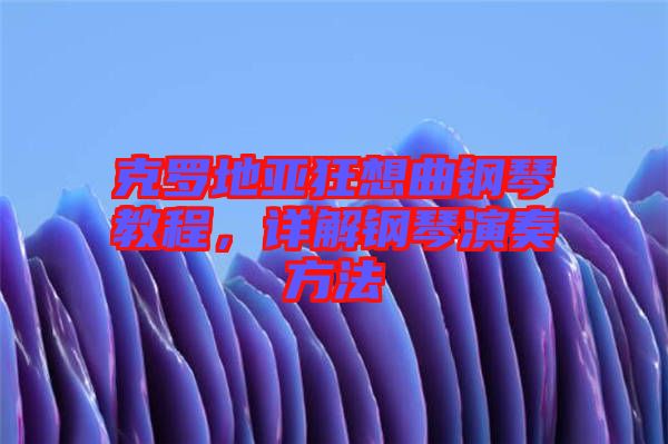 克羅地亞狂想曲鋼琴教程，詳解鋼琴演奏方法