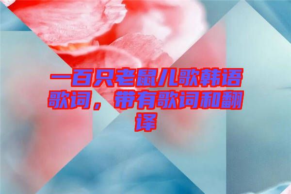 一百只老鼠兒歌韓語(yǔ)歌詞，帶有歌詞和翻譯