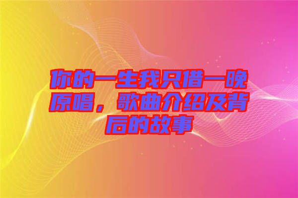 你的一生我只借一晚原唱，歌曲介紹及背后的故事