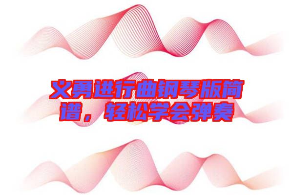 義勇進行曲鋼琴版簡譜，輕松學(xué)會彈奏