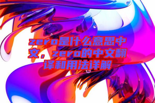 zero是什么意思中文，zero的中文翻譯和用法詳解
