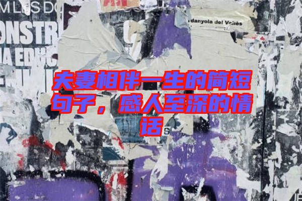 夫妻相伴一生的簡短句子，感人至深的情話