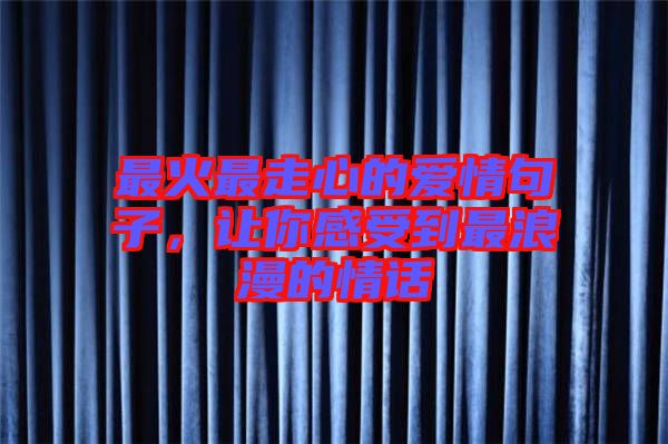 最火最走心的愛情句子，讓你感受到最浪漫的情話