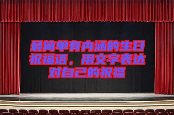最簡單有內(nèi)涵的生日祝福語，用文字表達(dá)對自己的祝福
