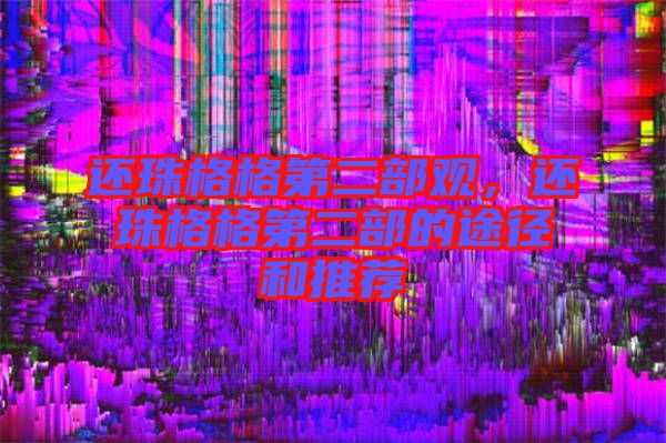 還珠格格第二部觀，還珠格格第二部的途徑和推薦