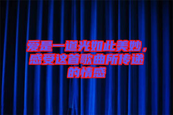 愛是一道光如此美妙，感受這首歌曲所傳遞的情感