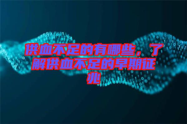 供血不足的有哪些，了解供血不足的早期征兆
