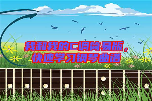 我和我的C調(diào)簡易版，快速學(xué)習(xí)鋼琴曲譜