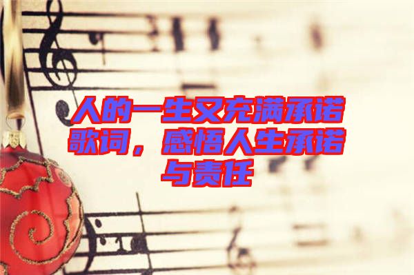 人的一生又充滿承諾歌詞，感悟人生承諾與責(zé)任