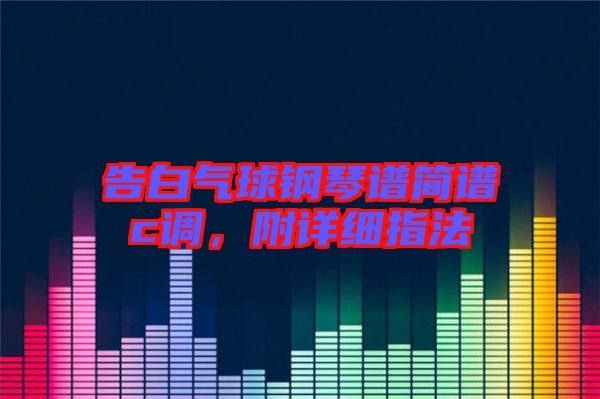 告白氣球鋼琴譜簡譜c調(diào)，附詳細指法