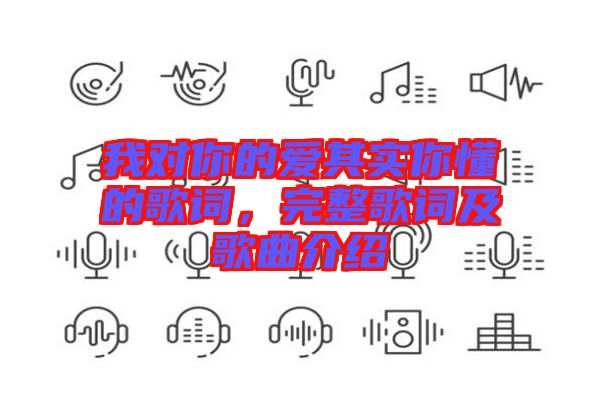 我對你的愛其實你懂的歌詞，完整歌詞及歌曲介紹