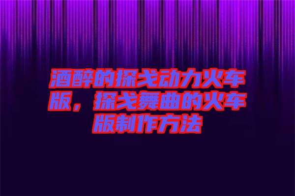 酒醉的探戈動力火車版，探戈舞曲的火車版制作方法
