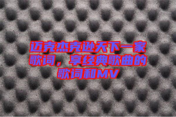 邁克杰克遜天下一家歌詞，享經(jīng)典歌曲的歌詞和MV