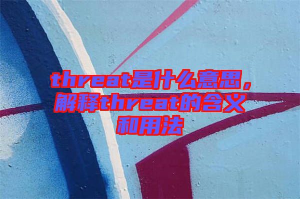 threat是什么意思，解釋threat的含義和用法