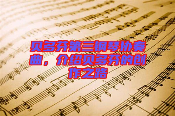 貝多芬第三鋼琴協奏曲，介紹貝多芬的創(chuàng)作之路