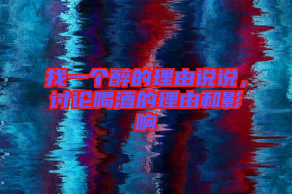 找一個醉的理由說說，討論喝酒的理由和影響