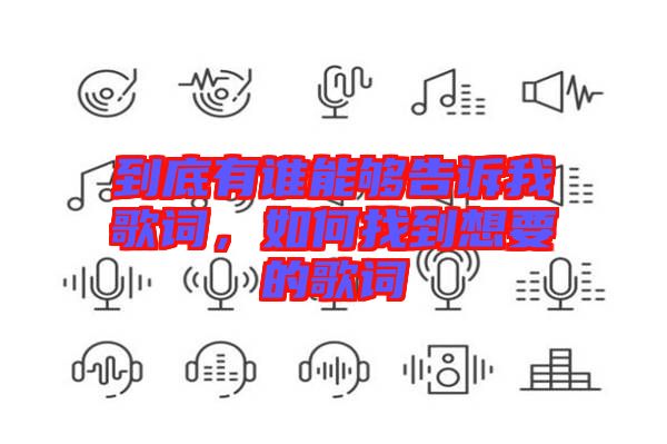到底有誰能夠告訴我歌詞，如何找到想要的歌詞