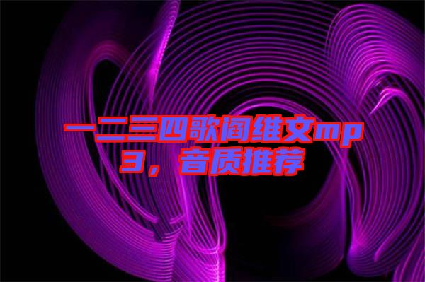 一二三四歌閻維文mp3，音質(zhì)推薦