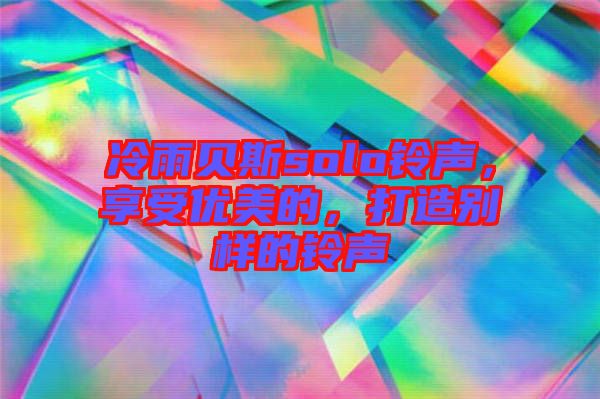 冷雨貝斯solo鈴聲，享受優(yōu)美的，打造別樣的鈴聲