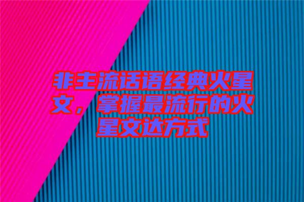 非主流話語經典火星文，掌握最流行的火星文達方式
