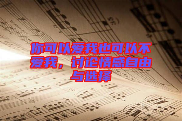 你可以愛我也可以不愛我，討論情感自由與選擇
