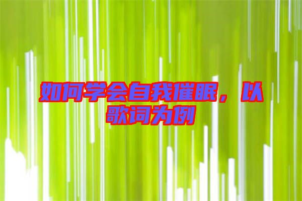 如何學(xué)會自我催眠，以歌詞為例