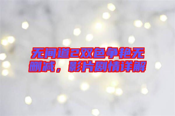 無間道2雙色爭艷無刪減，影片劇情詳解