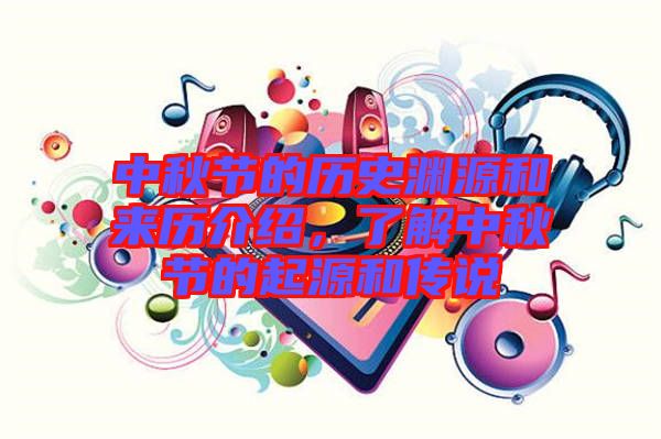 中秋節(jié)的歷史淵源和來歷介紹，了解中秋節(jié)的起源和傳說