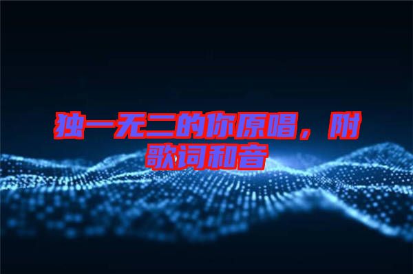 獨(dú)一無二的你原唱，附歌詞和音