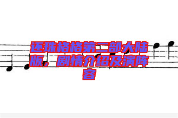 還珠格格第二部大陸版，劇情介紹及演陣容