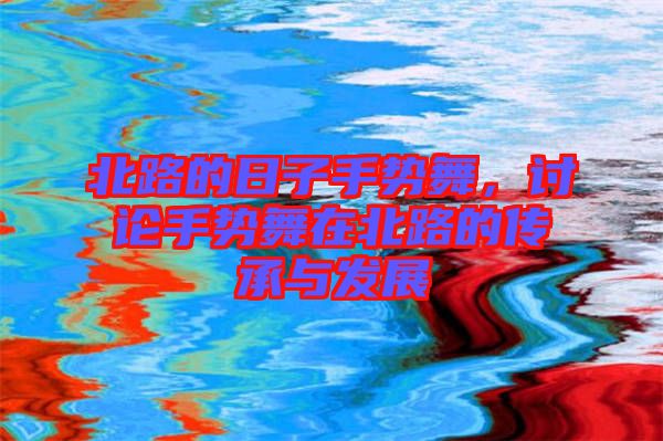 北路的日子手勢舞，討論手勢舞在北路的傳承與發(fā)展