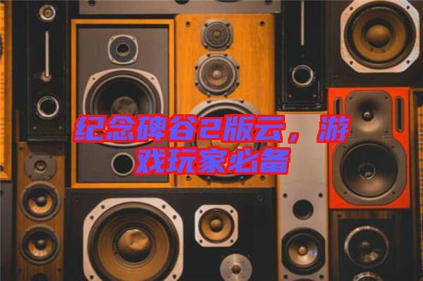 紀(jì)念碑谷2版云，游戲玩家必備