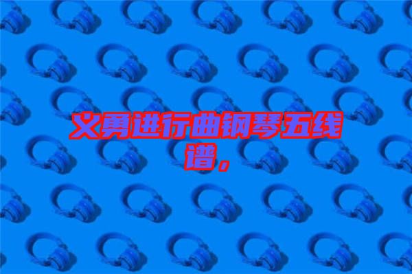 義勇進行曲鋼琴五線譜，
