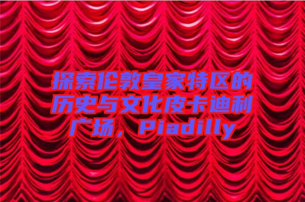 探索倫敦皇家特區(qū)的歷史與文化皮卡迪利廣場，Piadilly