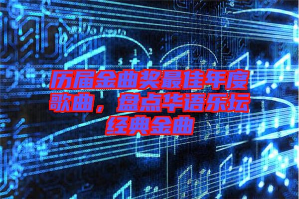 歷屆金曲獎最佳年度歌曲，盤點(diǎn)華語樂壇經(jīng)典金曲