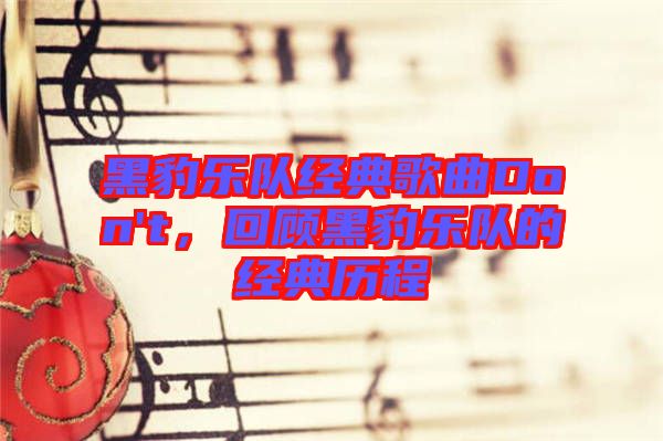 黑豹樂隊經(jīng)典歌曲Don't，回顧黑豹樂隊的經(jīng)典歷程