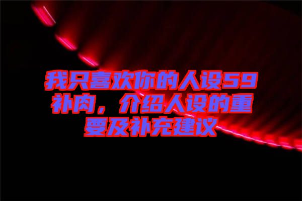 我只喜歡你的人設59補肉，介紹人設的重要及補充建議