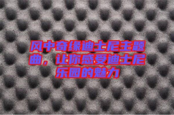 風(fēng)中奇緣迪士尼主題曲，讓你感受迪士尼樂(lè)園的魅力