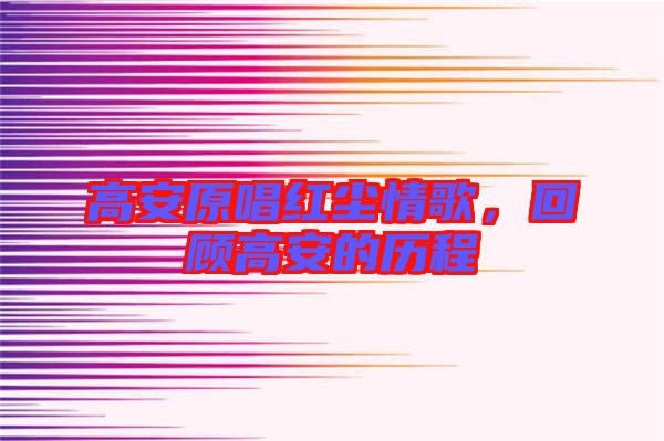 高安原唱紅塵情歌，回顧高安的歷程