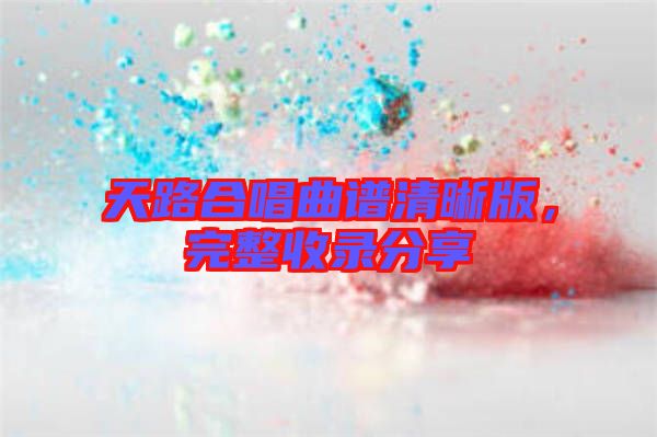 天路合唱曲譜清晰版，完整收錄分享