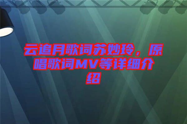 云追月歌詞蘇妙玲，原唱歌詞MV等詳細介紹