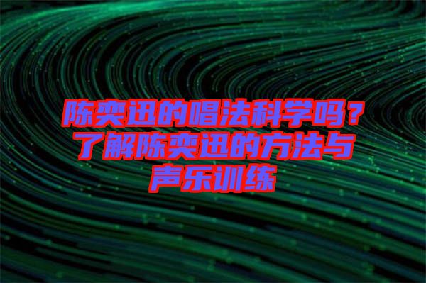 陳奕迅的唱法科學(xué)嗎？了解陳奕迅的方法與聲樂訓(xùn)練