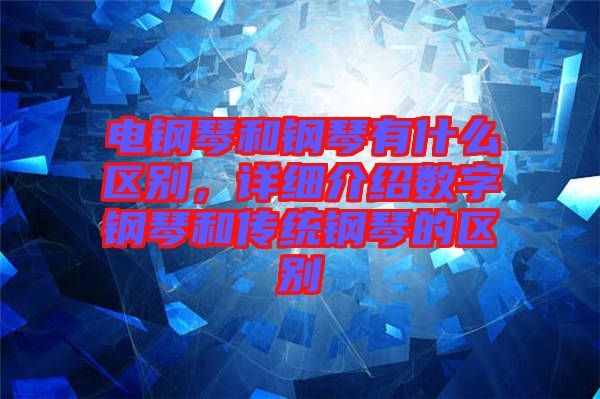 電鋼琴和鋼琴有什么區(qū)別，詳細介紹數(shù)字鋼琴和傳統(tǒng)鋼琴的區(qū)別