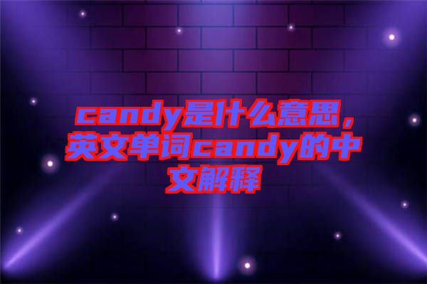 candy是什么意思，英文單詞candy的中文解釋