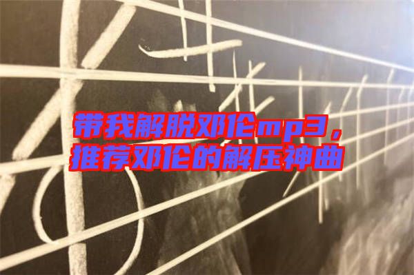 帶我解脫鄧倫mp3，推薦鄧倫的解壓神曲
