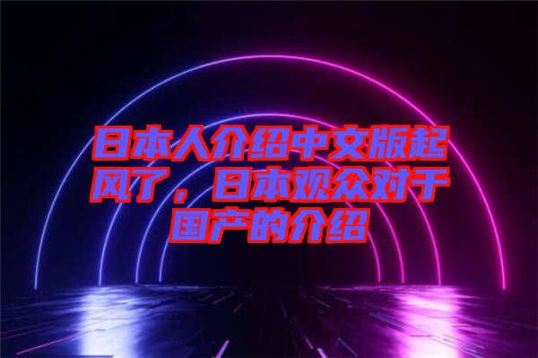 日本人介紹中文版起風(fēng)了，日本觀眾對(duì)于國(guó)產(chǎn)的介紹