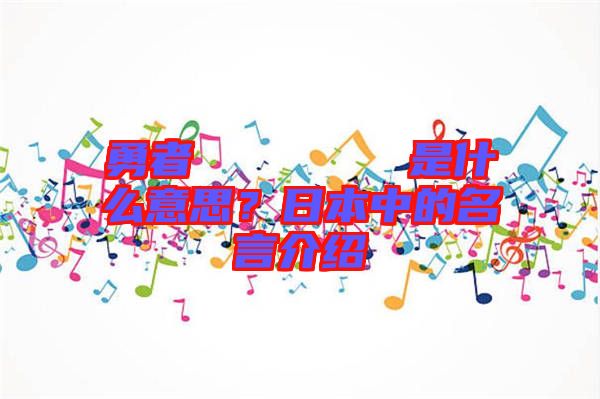 勇者のくせになまいきだ是什么意思？日本中的名言介紹